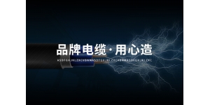 沈阳哈尔滨电线电缆基本知识，你知道哪些?
